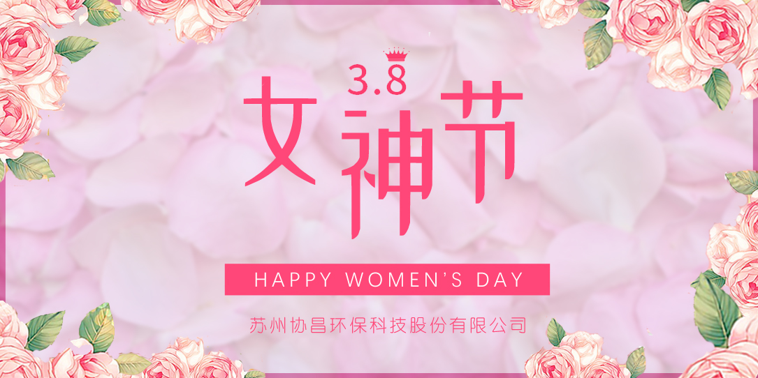 協(xié)昌環(huán)保 | 愿你芳華自在，做自己的女王！