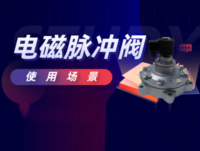 電磁脈沖閥適用范圍及使用注意事項？